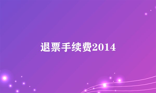 退票手续费2014
