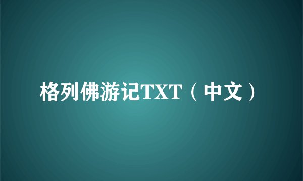 格列佛游记TXT（中文）