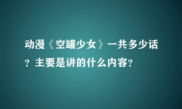 动漫《空罐少女》一共多少话？主要是讲的什么内容？