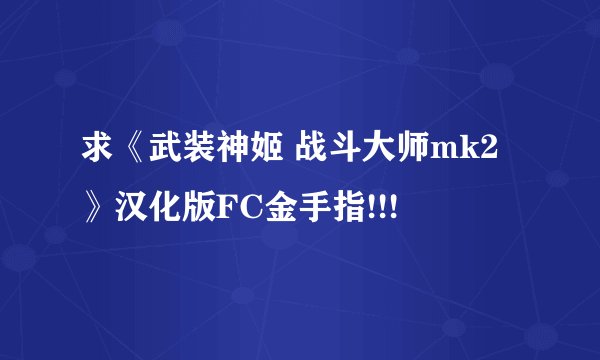 求《武装神姬 战斗大师mk2》汉化版FC金手指!!!