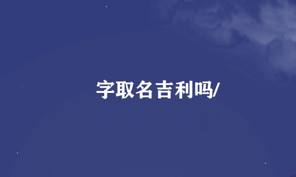 玊字取名吉利吗/