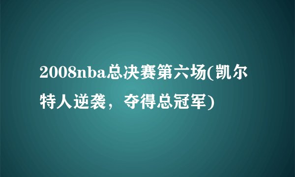 2008nba总决赛第六场(凯尔特人逆袭，夺得总冠军)