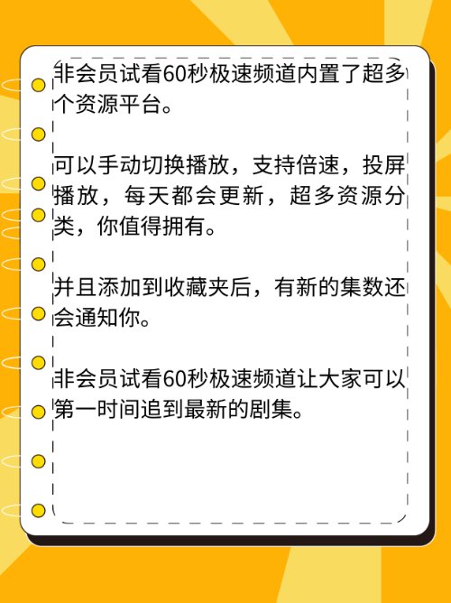 非会员怎么试看六十秒