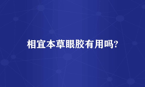 相宜本草眼胶有用吗?