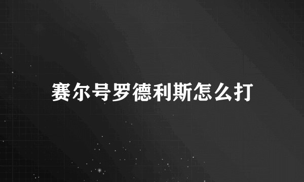 赛尔号罗德利斯怎么打