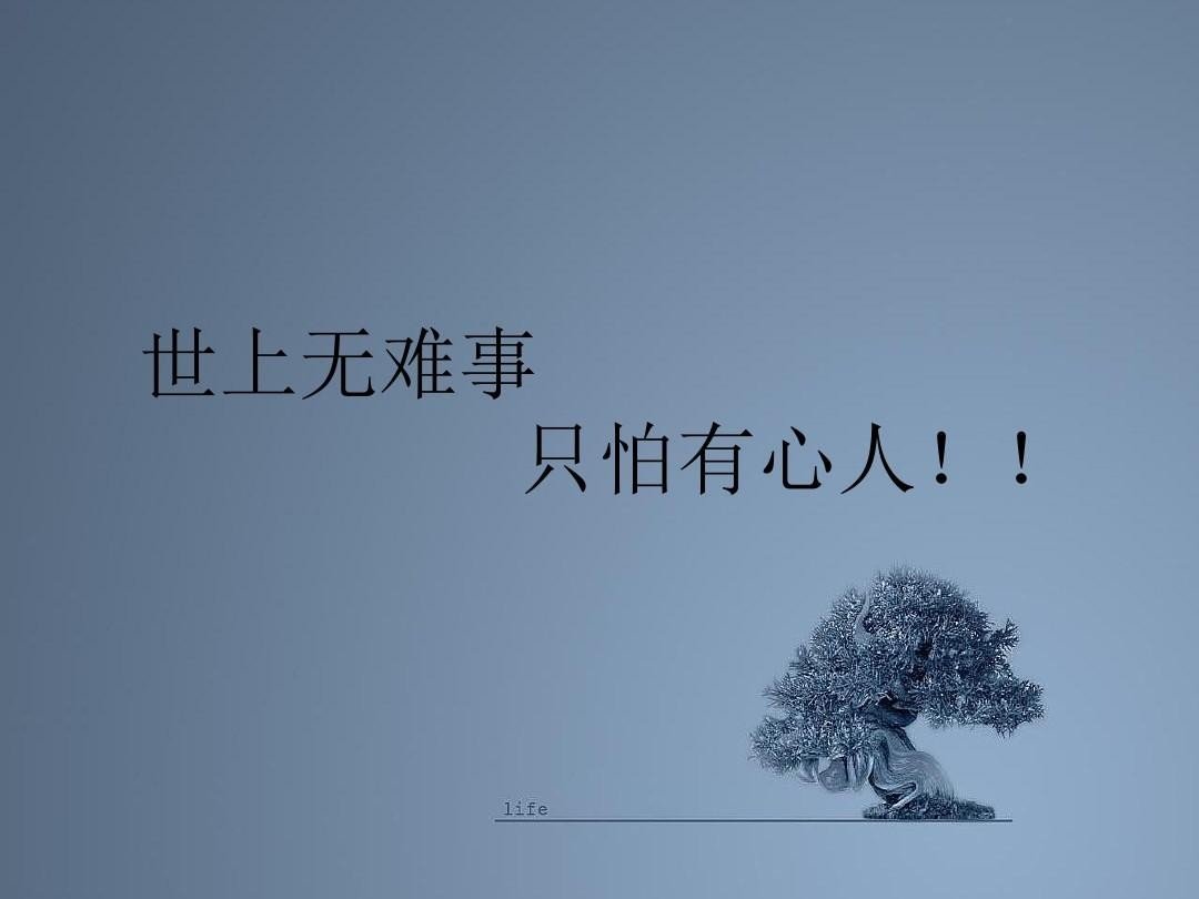 世上无难事只怕有心人是谁写的？