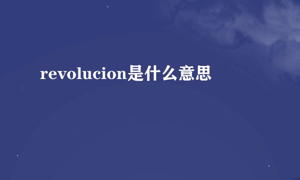 revolucion是什么意思