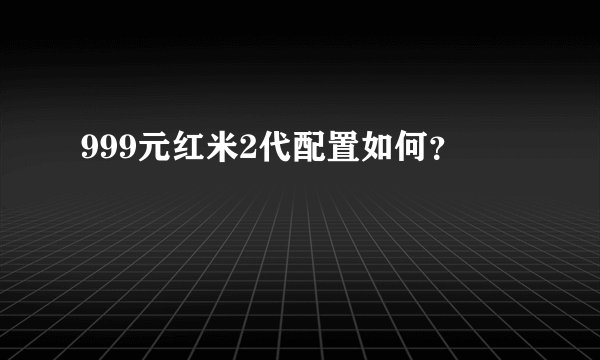999元红米2代配置如何？