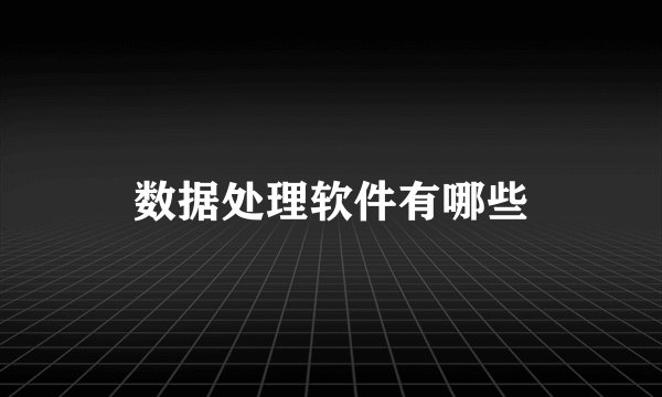数据处理软件有哪些