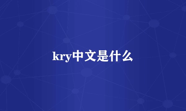 kry中文是什么