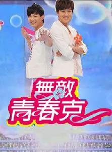无敌青春克的节目简介