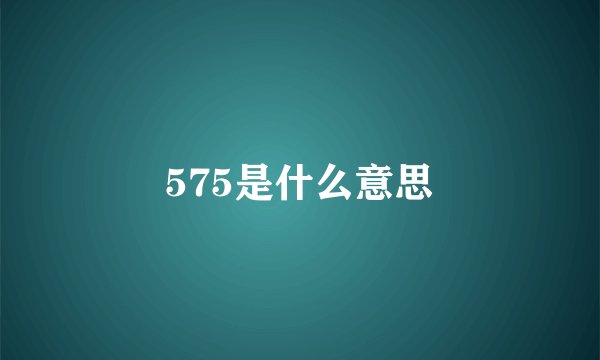 575是什么意思