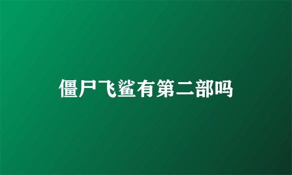 僵尸飞鲨有第二部吗