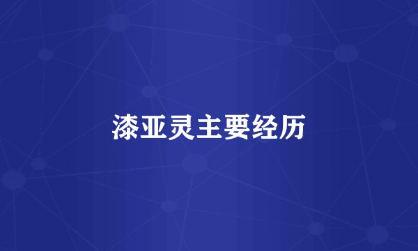 漆亚灵主要经历