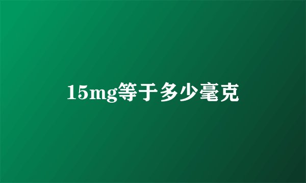 15mg等于多少毫克