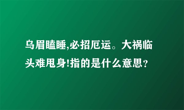 乌眉瞌睡,必招厄运。大祸临头难甩身!指的是什么意思？