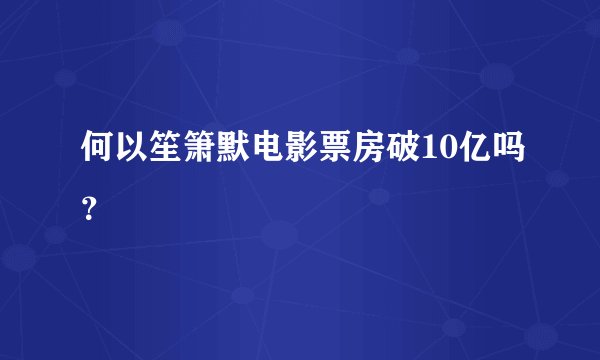 何以笙箫默电影票房破10亿吗？