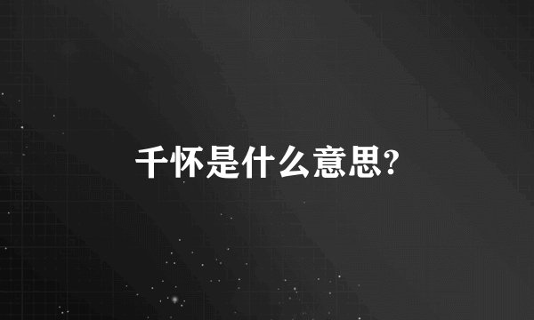 千怀是什么意思?