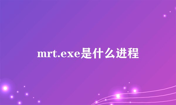mrt.exe是什么进程