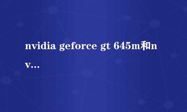 nvidia geforce gt 645m和nvidia geforce 8600gt比较