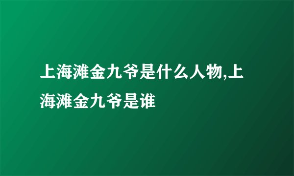 上海滩金九爷是什么人物,上海滩金九爷是谁