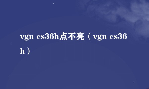 vgn cs36h点不亮（vgn cs36h）