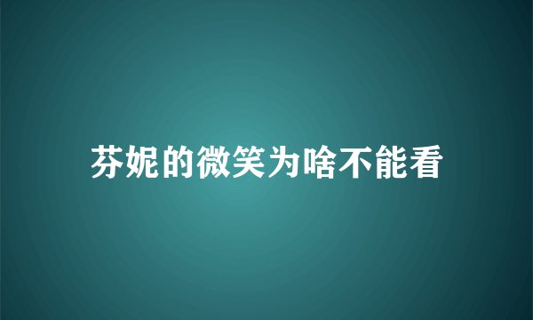 芬妮的微笑为啥不能看