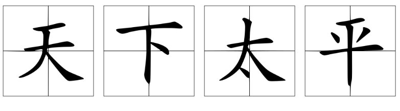 天下太平的意思