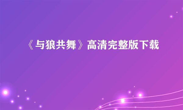 《与狼共舞》高清完整版下载
