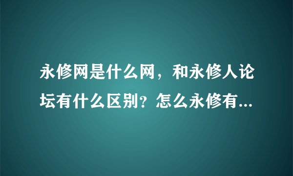 永修网是什么网，和永修人论坛有什么区别？怎么永修有这么多网站啊！