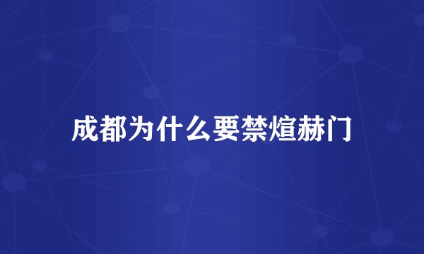 成都为什么要禁煊赫门