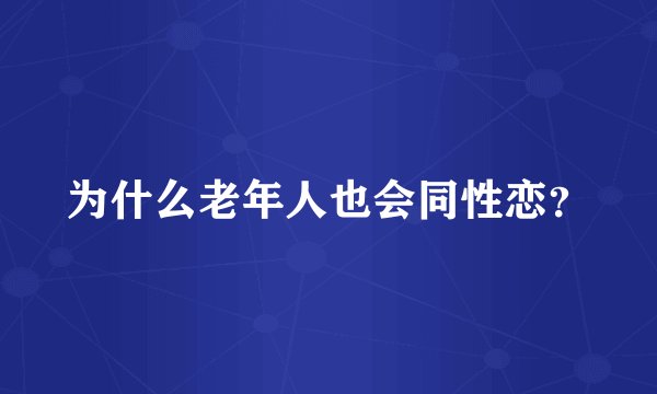 为什么老年人也会同性恋？