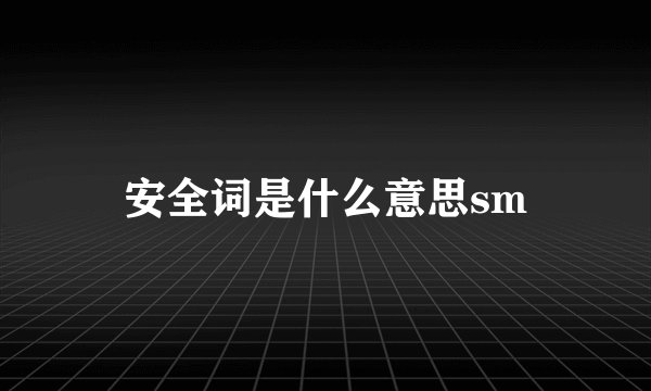 安全词是什么意思sm