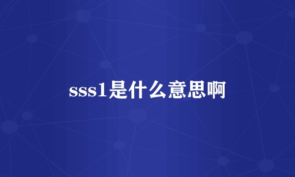 sss1是什么意思啊