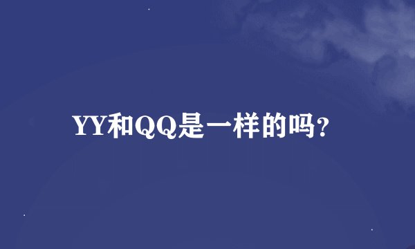 YY和QQ是一样的吗？