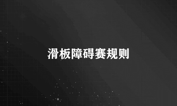 滑板障碍赛规则