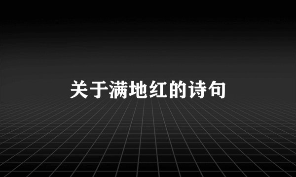 关于满地红的诗句
