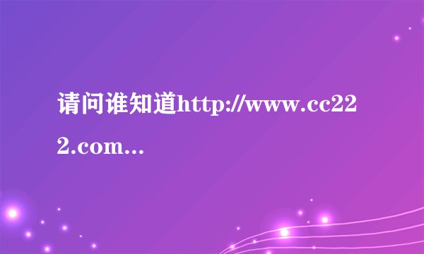 请问谁知道http://www.cc222.com/diary/read.asp?diaryid=212072里的背景音乐叫什么名字？麻烦说一声！