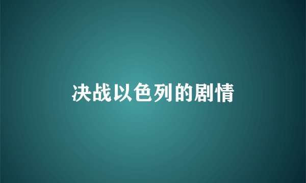 决战以色列的剧情