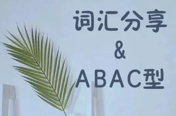 abac式的词语大全