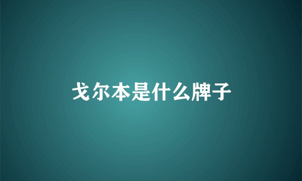 戈尔本是什么牌子