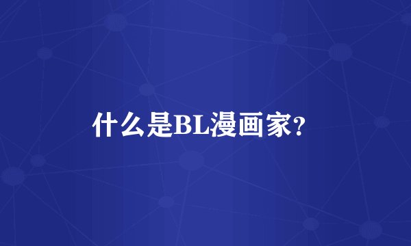 什么是BL漫画家？