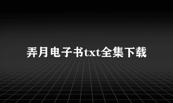 弄月电子书txt全集下载