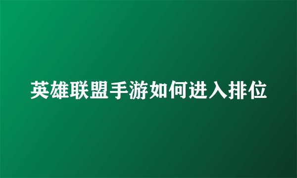 英雄联盟手游如何进入排位