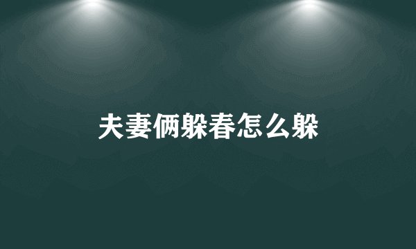 夫妻俩躲春怎么躲
