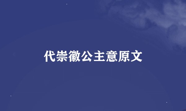 代崇徽公主意原文