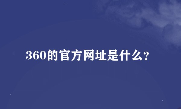 360的官方网址是什么？