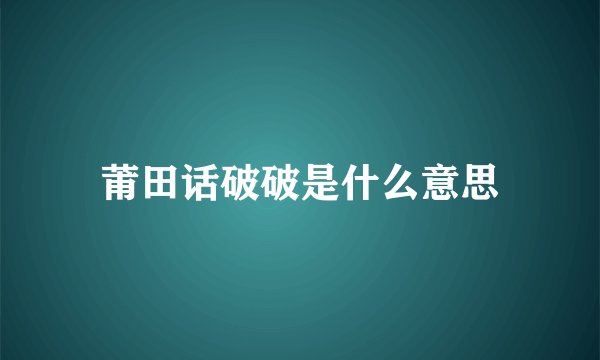 莆田话破破是什么意思