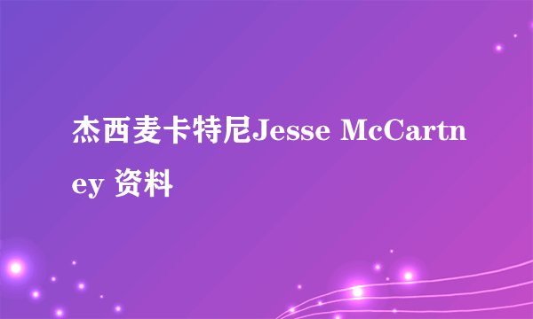 杰西麦卡特尼Jesse McCartney 资料