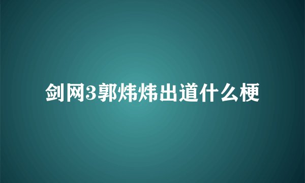 剑网3郭炜炜出道什么梗